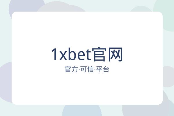 1xbet官网
