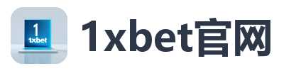 1xbet官网